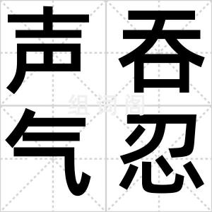 声吞气忍