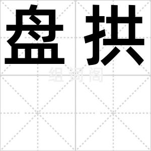 盘拱