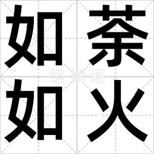 如荼如火