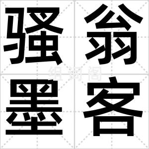 骚翁墨客
