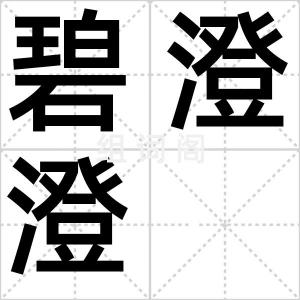 碧澄澄