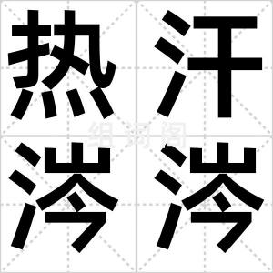 热汗涔涔
