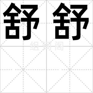 舒舒