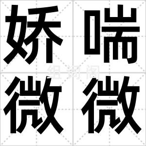 娇喘微微