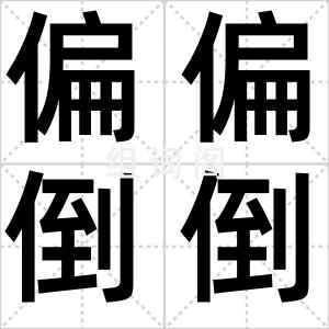 偏偏倒倒