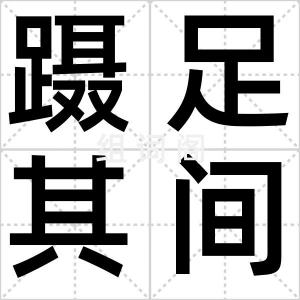 蹑足其间