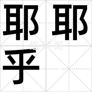 耶耶乎