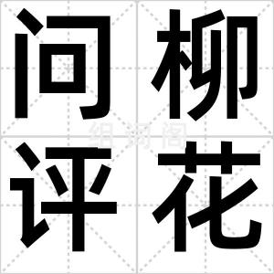 问柳评花