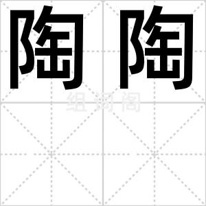 陶陶
