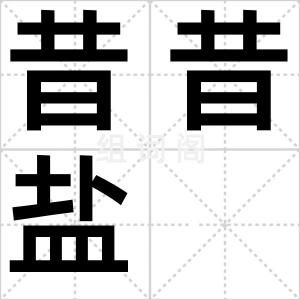昔昔盐