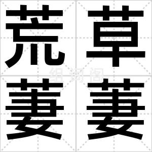 荒草萋萋