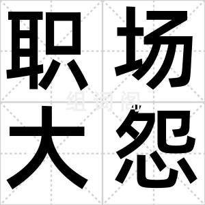 职场大怨种