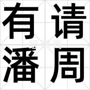 有请潘周聃