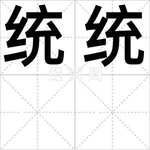 统统