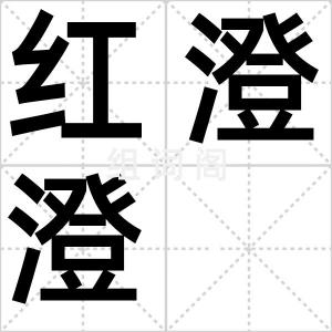 红澄澄