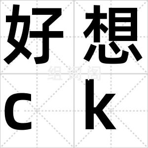 好想ckn