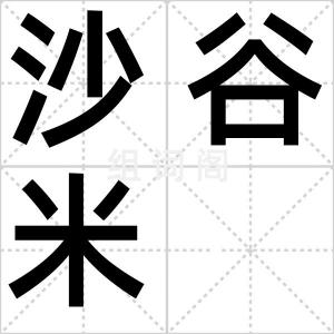 沙谷米