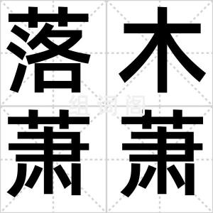 落木萧萧