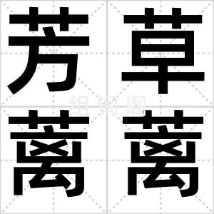 芳草蓠蓠