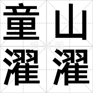 童山濯濯
