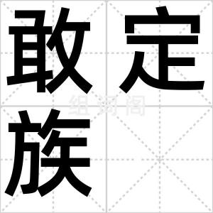 敢定族
