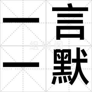一言一默