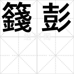 籛彭