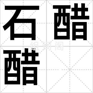 石醋醋