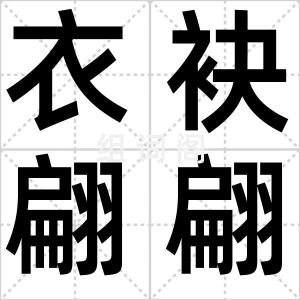 衣袂翩翩