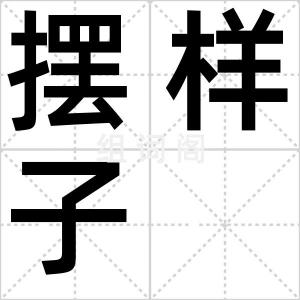 摆样子