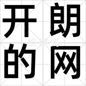 开朗的网友