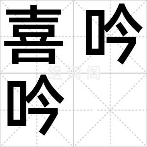 喜吟吟