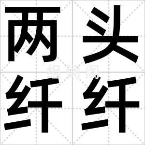 两头纤纤