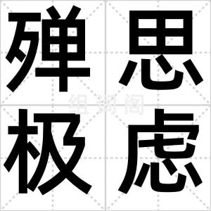 殚思极虑
