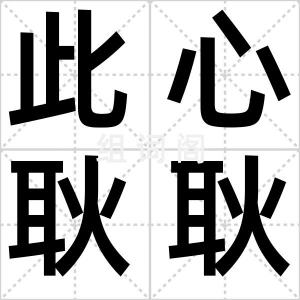 此心耿耿
