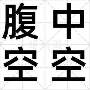 腹中空空