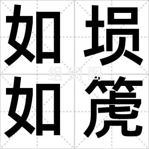 如埙如箎