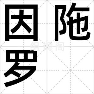 因陁罗