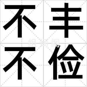不丰不俭
