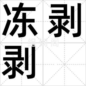冻剥剥