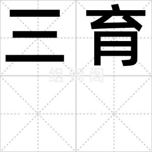 三育