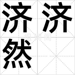济济然