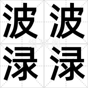 波波渌渌