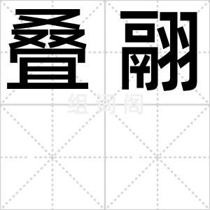 叠翮