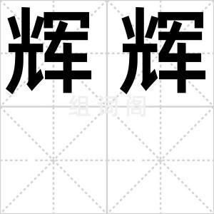 辉辉