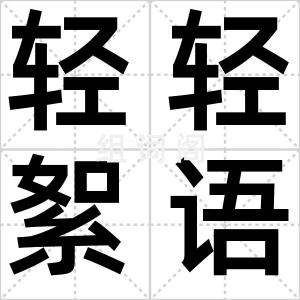 轻轻絮语