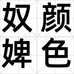 奴颜婢色