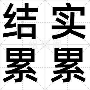 结实累累