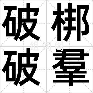 破梆破羣