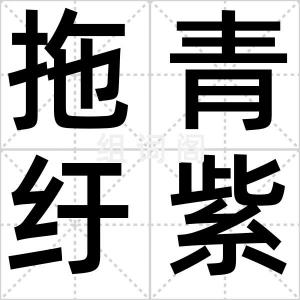 拖青纡紫